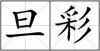 旦彩