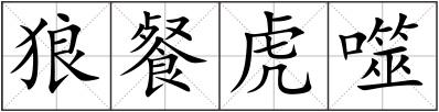 狼餐虎噬