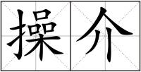 操介
