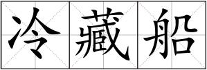 冷藏船