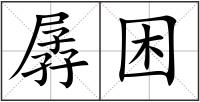 孱困