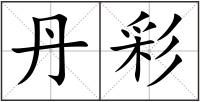 丹彩
