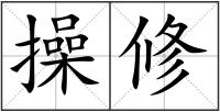 操修