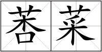 莕菜