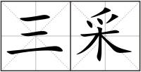 三采