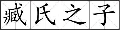 臧氏之子