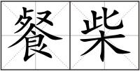 餐柴