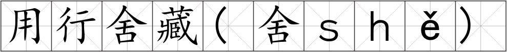 用行舍藏(舍ｓｈě)