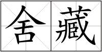 舍藏