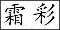 霜彩