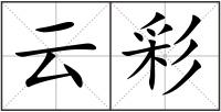 云彩