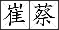 崔蔡