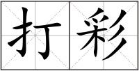 打彩