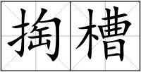 掏槽