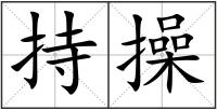 持操