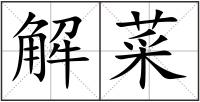 解菜