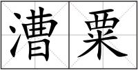 漕粟