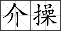 介操