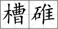 槽碓