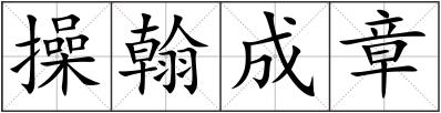 操翰成章