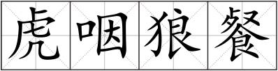 虎咽狼餐