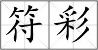 符彩
