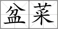 盆菜
