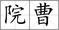 院曹