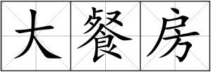 大餐房
