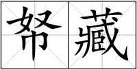 帑藏