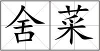 舍菜