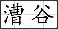 漕谷