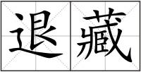 退藏