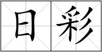 日彩