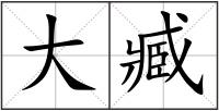 大臧