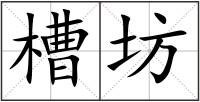 槽坊
