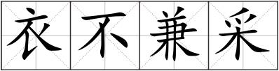 衣不兼采