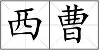 西曹