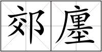 郊廛