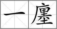 一廛
