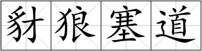 豺狼塞道