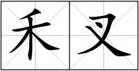 禾叉