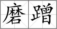磨蹭