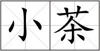 小茶