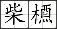 柴槱