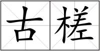 古槎