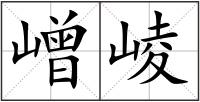 嶒崚