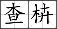查枿
