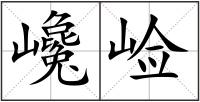 巉崄