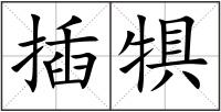 插犋